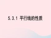 数学人教版七年级下册同步教学课件第5章相交线与平行线5.3平行线的性质5.3.1平行线的性质