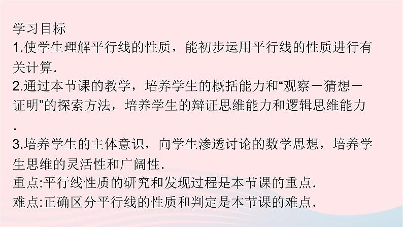 数学人教版七年级下册同步教学课件第5章相交线与平行线5.3平行线的性质5.3.1平行线的性质第2页