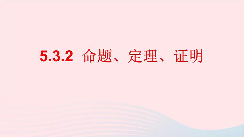 数学人教版七年级下册同步教学课件第5章相交线与平行线5.3平行线的性质5.3.2命题定理证明第1页