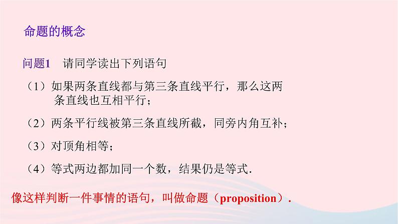 数学人教版七年级下册同步教学课件第5章相交线与平行线5.3平行线的性质5.3.2命题定理证明第4页