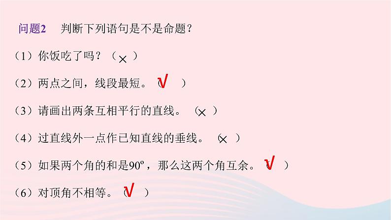 数学人教版七年级下册同步教学课件第5章相交线与平行线5.3平行线的性质5.3.2命题定理证明第6页