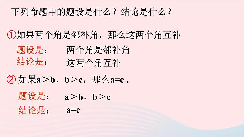 数学人教版七年级下册同步教学课件第5章相交线与平行线5.3平行线的性质5.3.2命题定理证明第8页