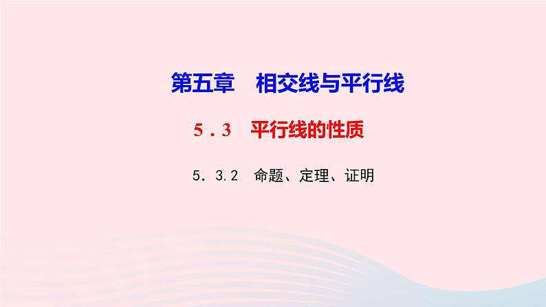 数学人教版七年级下册同步教学课件第5章相交线与平行线5.3平行线的性质5.3.2命题定理证明作业版第1页