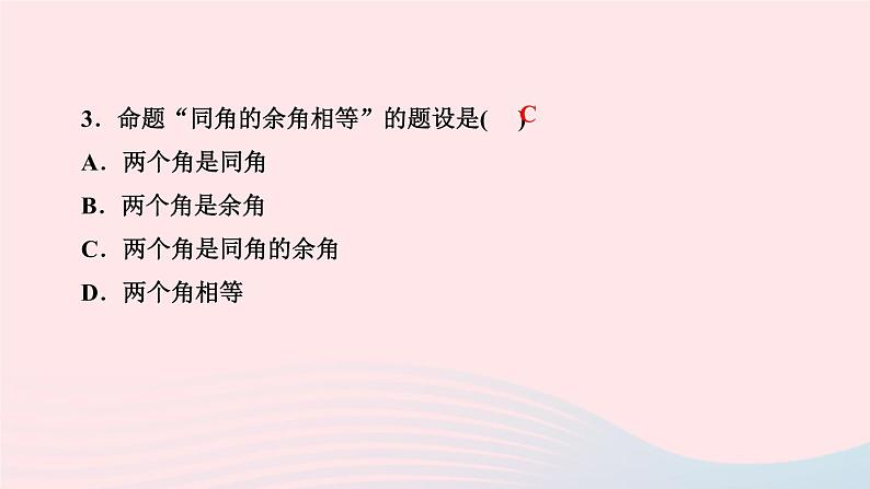 数学人教版七年级下册同步教学课件第5章相交线与平行线5.3平行线的性质5.3.2命题定理证明作业版第5页