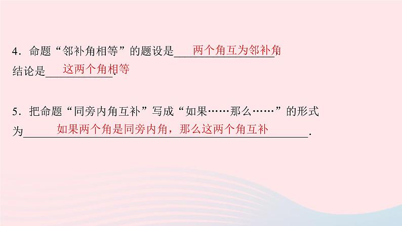 数学人教版七年级下册同步教学课件第5章相交线与平行线5.3平行线的性质5.3.2命题定理证明作业版第6页