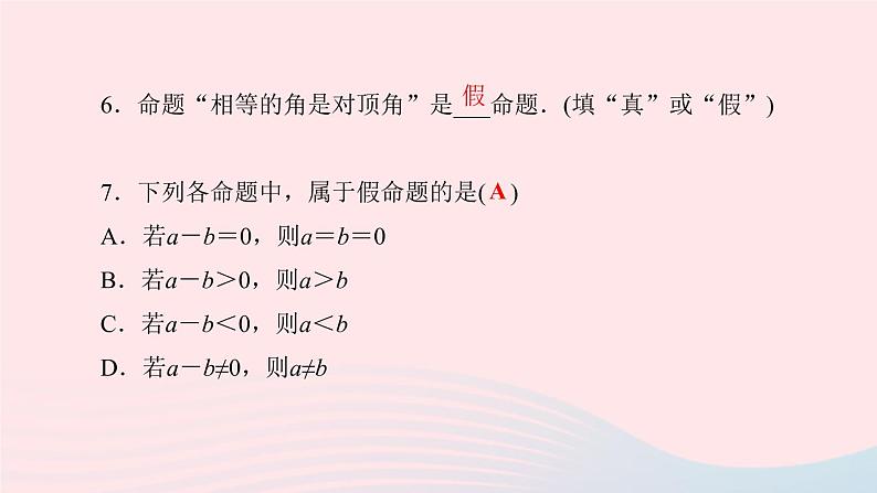 数学人教版七年级下册同步教学课件第5章相交线与平行线5.3平行线的性质5.3.2命题定理证明作业版第7页