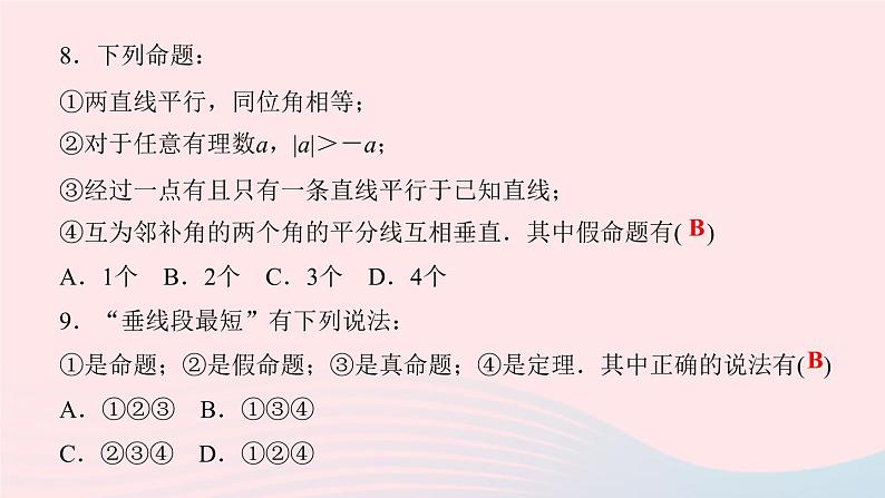 数学人教版七年级下册同步教学课件第5章相交线与平行线5.3平行线的性质5.3.2命题定理证明作业版第8页