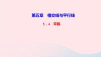 人教版七年级下册5.4 平移教学课件ppt