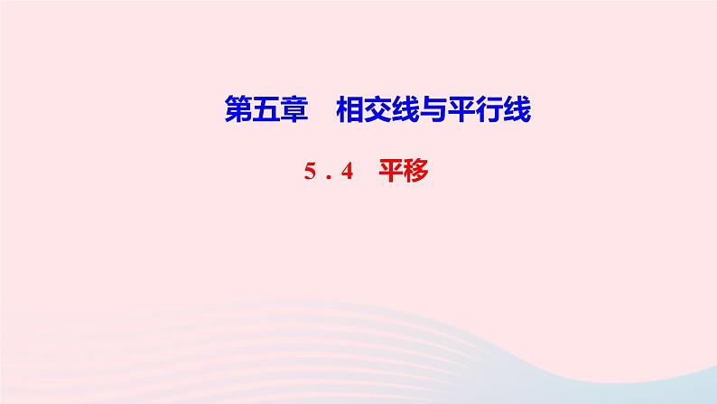 数学人教版七年级下册同步教学课件第5章相交线与平行线5.4平移作业版01