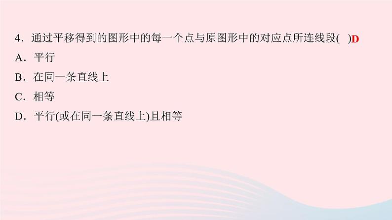 数学人教版七年级下册同步教学课件第5章相交线与平行线5.4平移作业版06