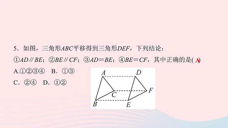 数学人教版七年级下册同步教学课件第5章相交线与平行线5.4平移作业版07