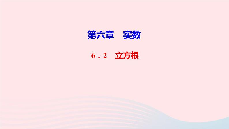 数学人教版七年级下册同步教学课件第6章实数6.2立方根作业版01