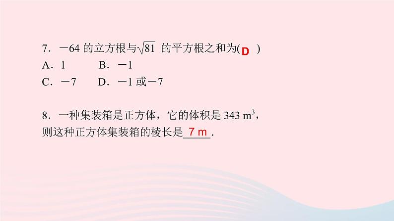 数学人教版七年级下册同步教学课件第6章实数6.2立方根作业版07