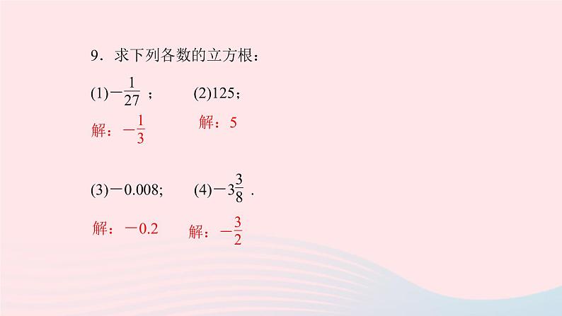 数学人教版七年级下册同步教学课件第6章实数6.2立方根作业版08