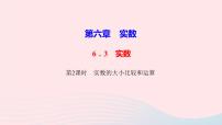 初中数学人教版七年级下册6.3 实数教学ppt课件