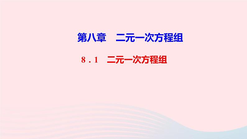 数学人教版七年级下册同步教学课件第8章二元一次方程组8.1二元一次方程组作业版第1页