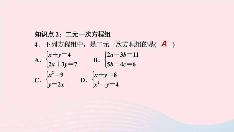 数学人教版七年级下册同步教学课件第8章二元一次方程组8.1二元一次方程组作业版第5页