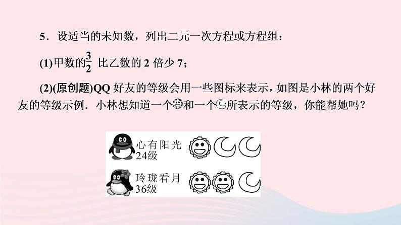 数学人教版七年级下册同步教学课件第8章二元一次方程组8.1二元一次方程组作业版第6页