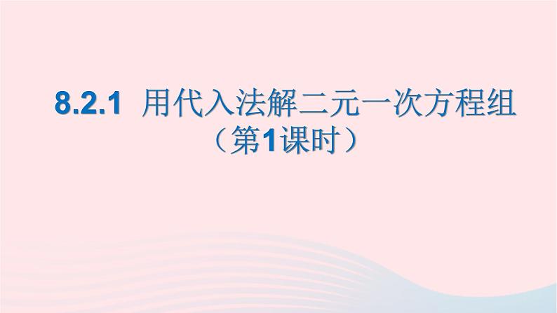 数学人教版七年级下册同步教学课件第8章二元一次方程组8.2消元___解二元一次方程组8.2.1消元第一课时01