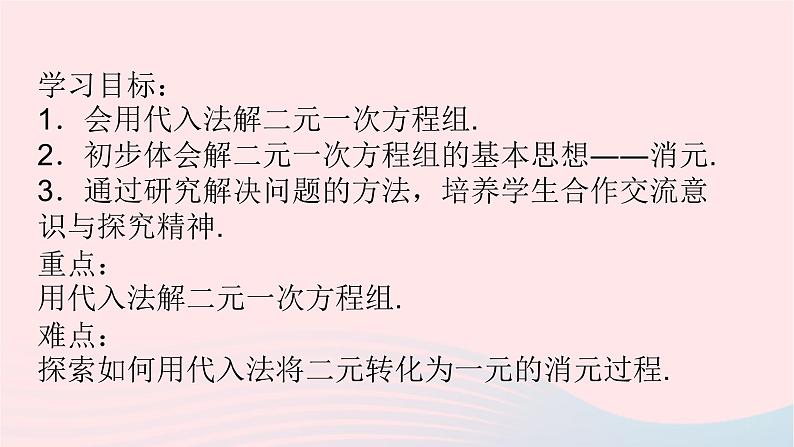 数学人教版七年级下册同步教学课件第8章二元一次方程组8.2消元___解二元一次方程组8.2.1消元第一课时02