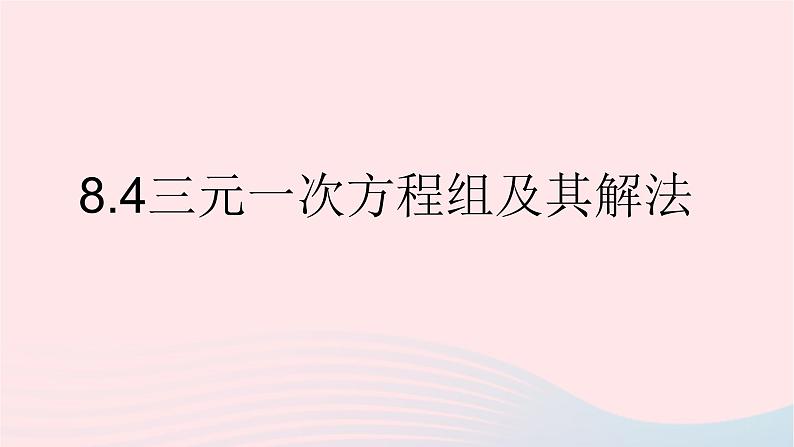 数学人教版七年级下册同步教学课件第8章二元一次方程组8.4三元一次方程组及其解法01