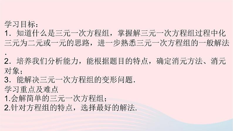 数学人教版七年级下册同步教学课件第8章二元一次方程组8.4三元一次方程组及其解法02