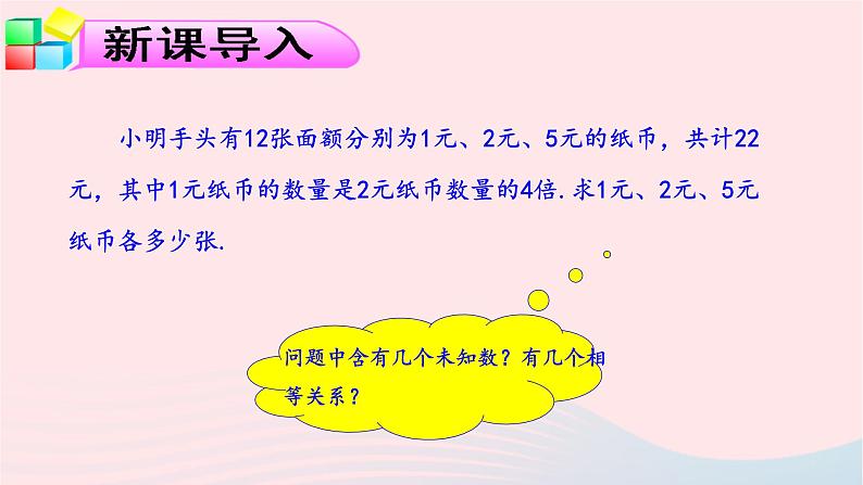 数学人教版七年级下册同步教学课件第8章二元一次方程组8.4三元一次方程组及其解法04