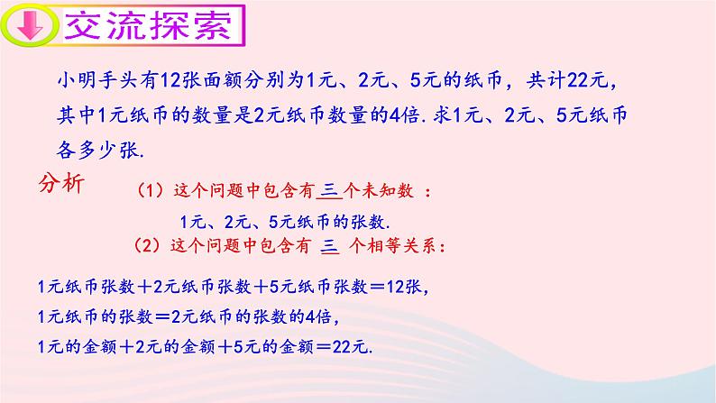 数学人教版七年级下册同步教学课件第8章二元一次方程组8.4三元一次方程组及其解法05