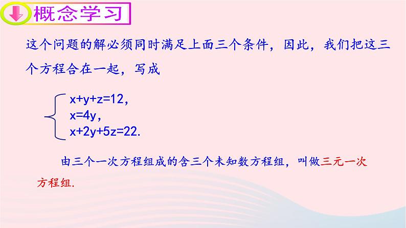 数学人教版七年级下册同步教学课件第8章二元一次方程组8.4三元一次方程组及其解法08