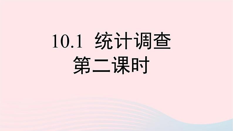 数学人教版七年级下册同步教学课件第10章数据的收集整理与描述10.1统计调查201