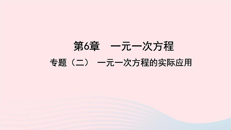 数学华东师大版七年级下册同步教学课件第6章一元一次方程专题二一元一次方程的实际应用作业01