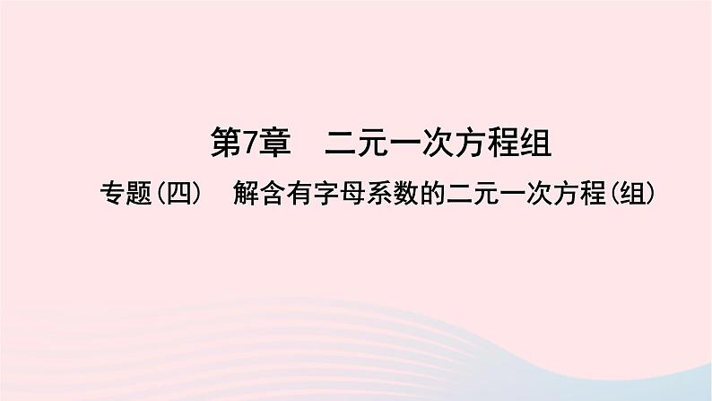 数学华东师大版七年级下册同步教学课件第7章一次方程组专题(四)解含有字母系数的二元一次方程(组)作业第1页