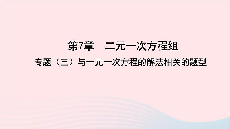 数学华东师大版七年级下册同步教学课件第7章一次方程组专题(三)解方程组的常用技巧与方法作业01