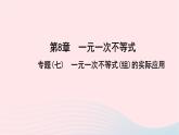 数学华东师大版七年级下册同步教学课件第8章一元一次不等式专题(七)一元一次不等式(组)的实际应用作业