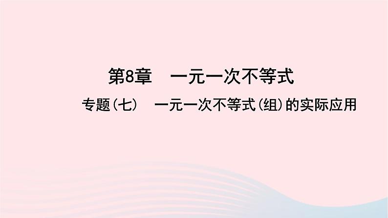 数学华东师大版七年级下册同步教学课件第8章一元一次不等式专题(七)一元一次不等式(组)的实际应用作业第1页