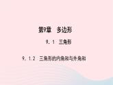 数学华东师大版七年级下册同步教学课件第9章多边形9.1三角形2三角形的内角和与外角和作业