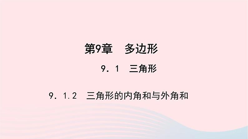 数学华东师大版七年级下册同步教学课件第9章多边形9.1三角形2三角形的内角和与外角和作业第1页