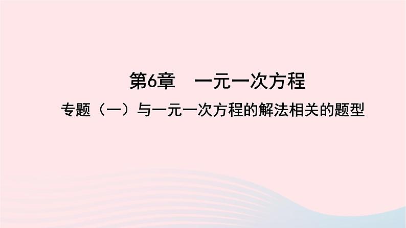 数学华东师大版七年级下册同步教学课件第6章一元一次方程专题一与一元一次方程的解法相关的题型作业第1页