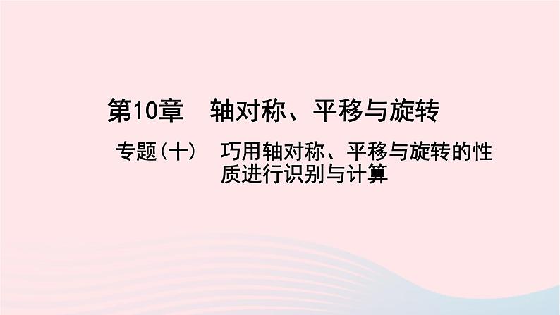 数学华东师大版七年级下册同步教学课件第10章轴对称平移与旋转专题(十)巧用轴对称平移与旋转的性质进行识别与计算作业01