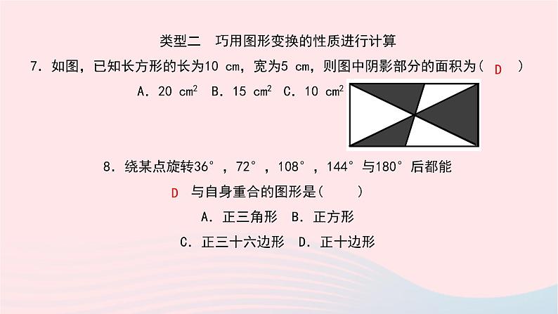 数学华东师大版七年级下册同步教学课件第10章轴对称平移与旋转专题(十)巧用轴对称平移与旋转的性质进行识别与计算作业06