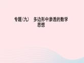数学华东师大版七年级下册同步教学课件第9章多边形专题(八)与三角形的内角和与外角和有关的计算作业
