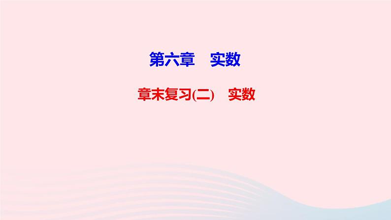 数学人教版七年级下册同步教学课件第6章实数章末复习(二)作业版第1页