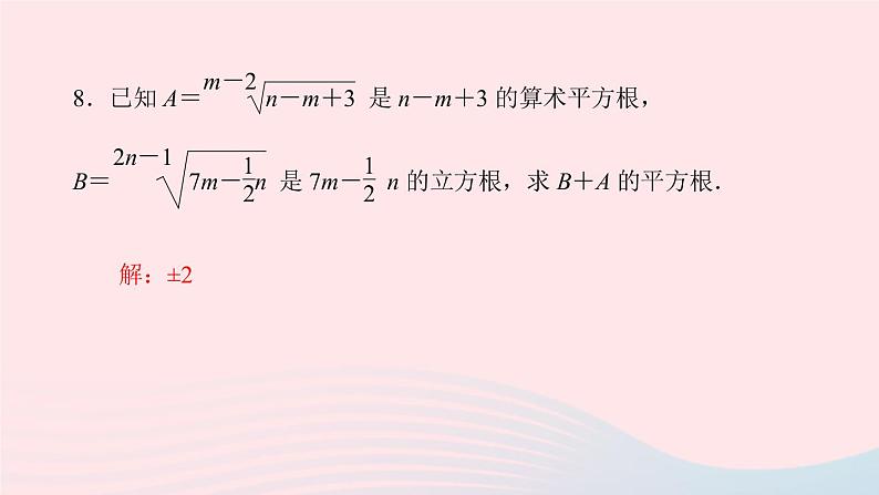 数学人教版七年级下册同步教学课件第6章实数章末复习(二)作业版第7页