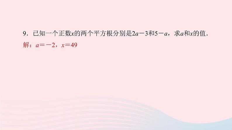 数学人教版七年级下册同步教学课件第6章实数章末复习(二)作业版第8页