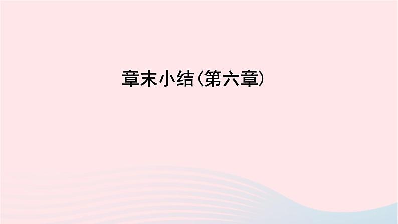 数学北师大版七年级下册同步教学课件章末小结第6章概率初步作业01