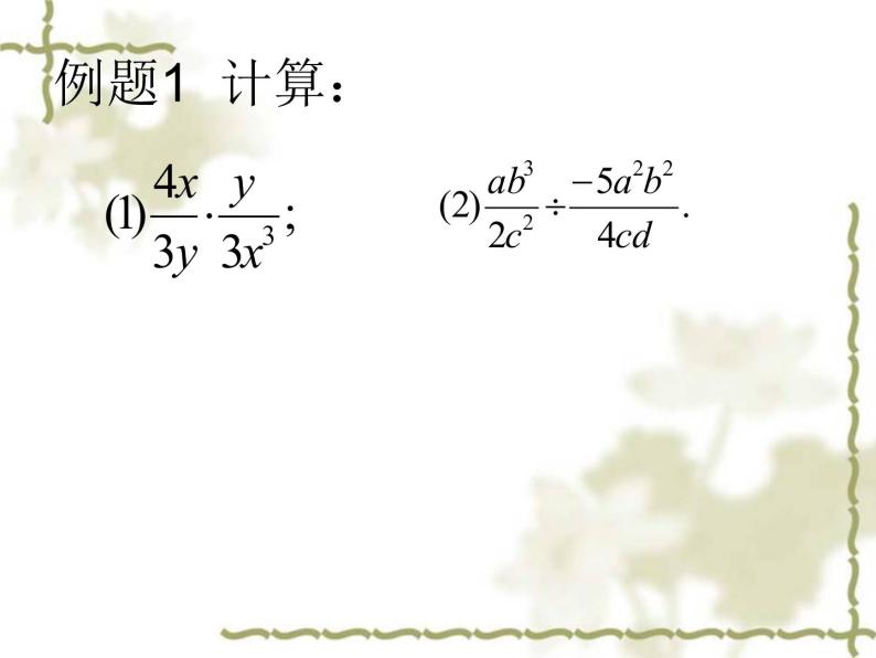初中数学8上15.2.1分式乘除（一）课件405