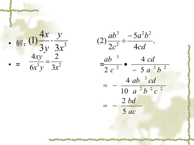 初中数学8上15.2.1分式乘除（一）课件406