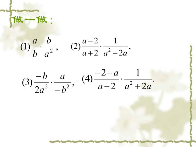 初中数学8上15.2.1分式乘除（一）课件407