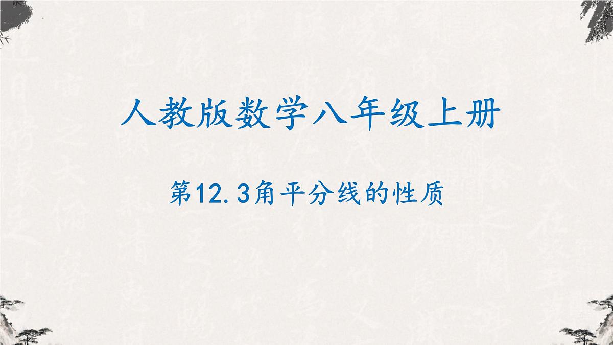 12.3角平分线的性质-【高效课堂】2022-2023学年八年级数学上学期同步课件(人教版)第1页