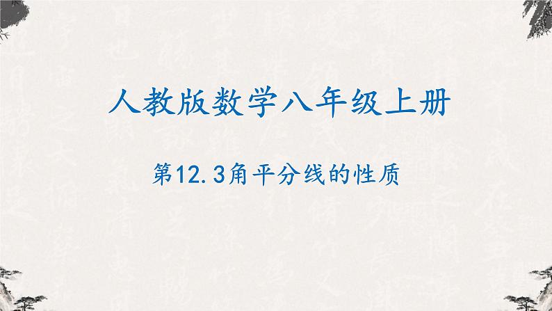 12.3角平分线的性质-【高效课堂】2022-2023学年八年级数学上学期同步课件(人教版)第1页